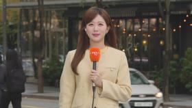 [날씨] 올 가을 들어 가장 쌀쌀…서해안·제주 강풍주의