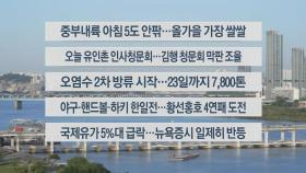 [이시각헤드라인] 10월 5일 라이브투데이1부