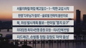 [이시각헤드라인] 11월 21일 뉴스워치