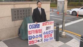 '경기도 법카유용 의혹' 제보자, 영장기각에 수사차질 항의 1인 시위