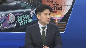 [1번지이슈] 부산엑스포 '운명의 날'…유치시 경제적 파급 효과는?