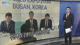 [오늘의 앵커픽] 부산엑스포 '운명의 날'…막판까지 총력전 外