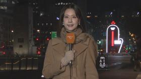 [날씨] 한파특보 확대…내일 출근길 서울 체감 영하 14도