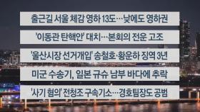 [이시각헤드라인] 11월 29일 뉴스투나잇1부