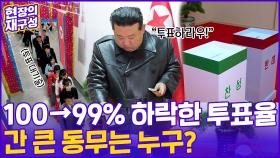 [현장의재구성] 100% → 99% 하락한 투표율…北에 무슨 일이?