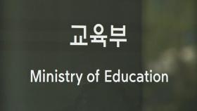 교육부, '학교구성원 조례 예시안' 각 교육청 배포