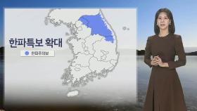 [날씨] 내일 강추위…출근길 서울 영하 8도, 체감온도 더 낮아