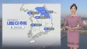 [날씨] 내일 아침 강추위, 서울 체감 -13'C…곳곳 눈