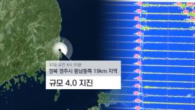 경주서 규모 4.0 지진…올해 두 번째로 커