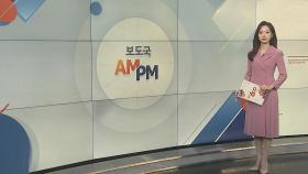 [AM-PM] 법원, 오늘 '대장동 의혹' 사건 관련 첫 판결 外