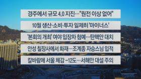 [이시각헤드라인] 11월 30일 라이브투데이2부