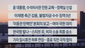 [이시각헤드라인] 11월 30일 뉴스워치