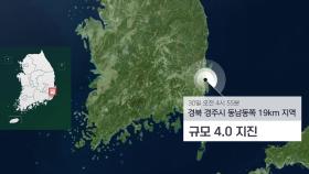 [속보] 경북 경주에서 4.0 지진…