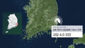경북 경주에서 4.0 지진…