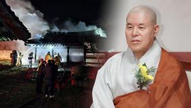 조계종 전 총무원장 '자승' 입적…화재 현장서 법구 확인