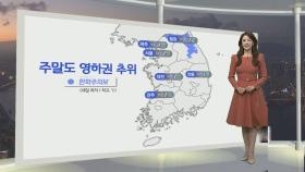 [생활날씨] 주말도 영하권 추위, 낮에도 찬바람…동해안 건조