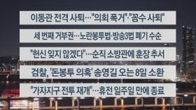 [이시각헤드라인] 12월 1일 뉴스투나잇1부