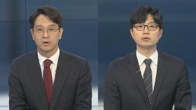 [뉴스포커스] 윤 대통령, 이르면 오늘 개각…비명계 이상민 '탈당'