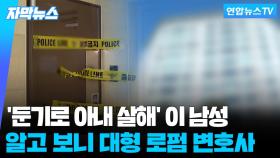 [자막뉴스] 부부 싸움 중 아내 둔기 살해…대형 로펌 변호사 긴급체포