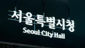 서울시, 근무성적 최하 직원 집중관리…퇴출도 검토