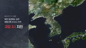 북한 함경북도서 3.1 지진…기상청 
