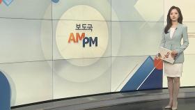 [AM-PM] 조희대 대법원장 후보자 인사청문회 外