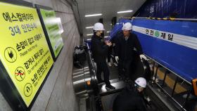 반복되는 지하철역 에스컬레이터 역주행…방지 대책은?