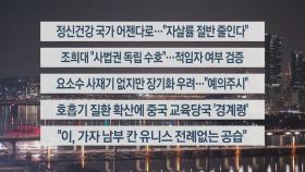 [이시각헤드라인] 12월 5일 뉴스리뷰