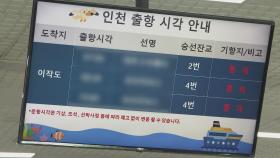 서해 기상악화…인천∼섬 3개 항로 여객선 운항 통제