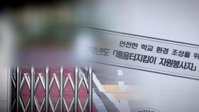 [단독] 학생 보호하는 '배움터 지킴이' 여고생 상습 성추행…구속송치