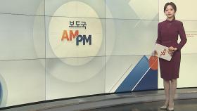 [AM-PM] '김용균 사망' 대법원 판결…박정훈 대령 첫 공판 外