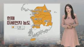 [날씨] 스모그 영향, 공기질 '나쁨'…내일 초봄처럼 온화