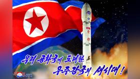 북한, 정찰위성 선전용 그림 제작…위성사진은 여전히 비공개