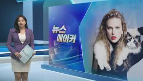 [뉴스메이커] 타임 '올해의 인물' 테일러 스위프트…연예인 최초 단독 선정