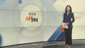 [AM-PM] 정기국회 마지막 본회의…노란봉투법·방송3법 표결 外
