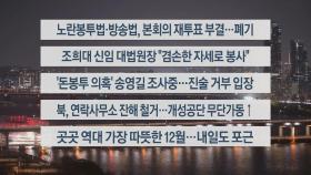 [이시각헤드라인] 12월 8일 뉴스리뷰