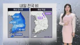 [날씨] 오늘도 종일 포근…내일 때아닌 겨울 폭우·폭설