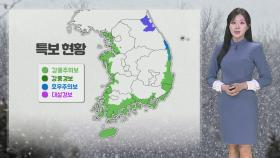 [날씨] 내일까지 전국 강풍 동반 비·눈…산지 최고 50㎝ 폭설