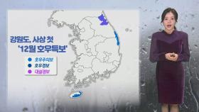 [날씨] 전국 벼락·강풍 동반 비…강원산지 폭설 주의