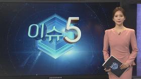 [이슈5] 주말 올겨울 최강 한파 온다…서울 ­10도 예상 外