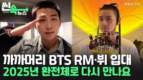 [씬속뉴스] RM·뷔·지민·정국 줄줄이 입대…BTS, 군백기 돌입