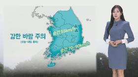 [날씨] 내일까지 동해안 많은 비·산지 폭설…강한 바람 주의