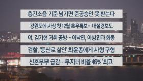 [이시각헤드라인] 12월 11일 뉴스워치