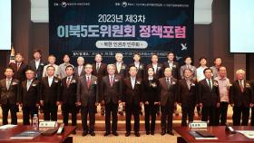 '이북5도위원회 역할과 과제' 정책 토론회 개최