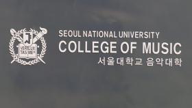 경찰, '음대 입시 비리 의혹' 서울대 압수수색