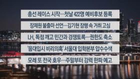 [이시각헤드라인] 12월 12일 뉴스투나잇1부