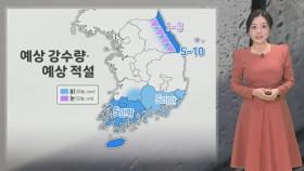 [날씨] 전국 강풍, 남부·영동 눈비…내일 아침 기온 '뚝'