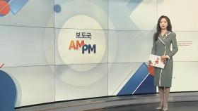 [AM-PM] 22대 총선 레이스 개막…예비후보 등록 시작 外