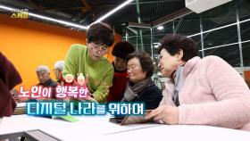 [연합뉴스TV 스페셜] 313회 : 노인이 행복한 디지털 나라를 위하여