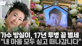 [씬속뉴스] '첫차'·'서울탱고' 가수 방실이, 17년 뇌경색 투병 끝 별세…향년 61세